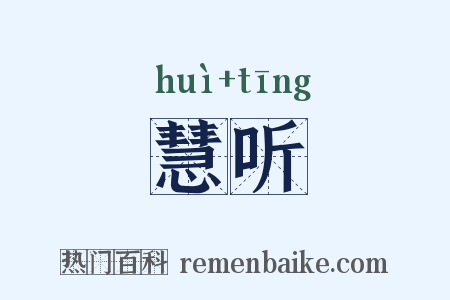 慧听是什么意思的图片